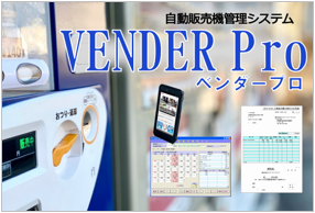 VENDER PRO-Win(ベンダープロ ウィン)