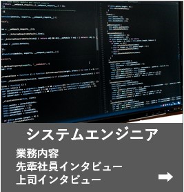 システムエンジニア