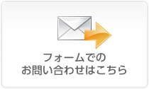 お問い合わせフォーム