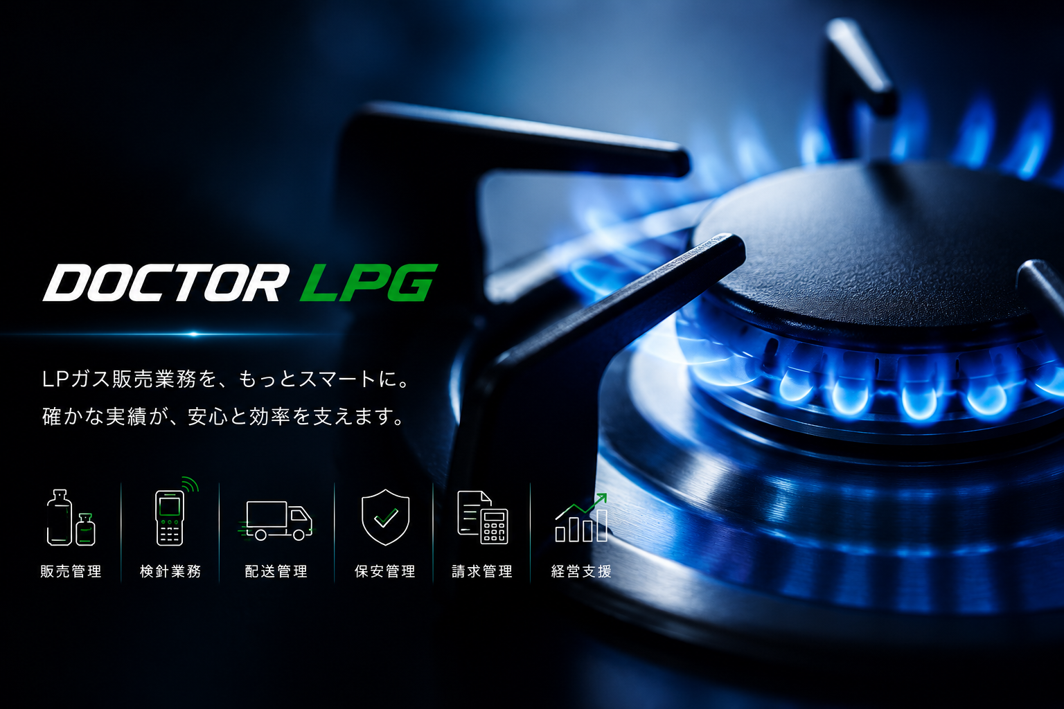 LPガス販売業向け総合管理システム DOCTOR LPG