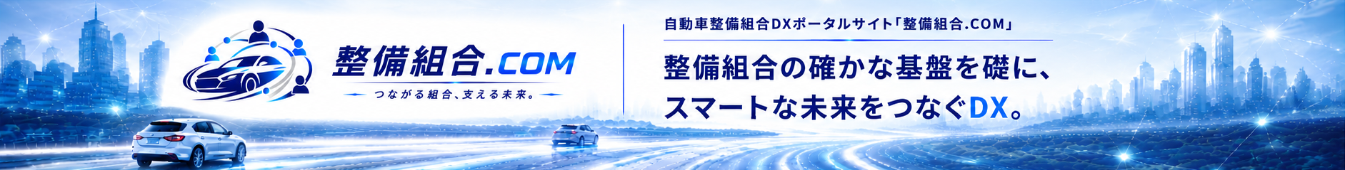 自動車整備組合DXポータルサイト 整備組合.COM