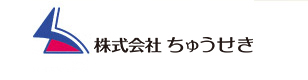 株式会社 ちゅうせき