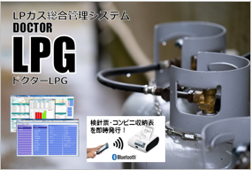 DOCTOR LPG(ドクターLPG)